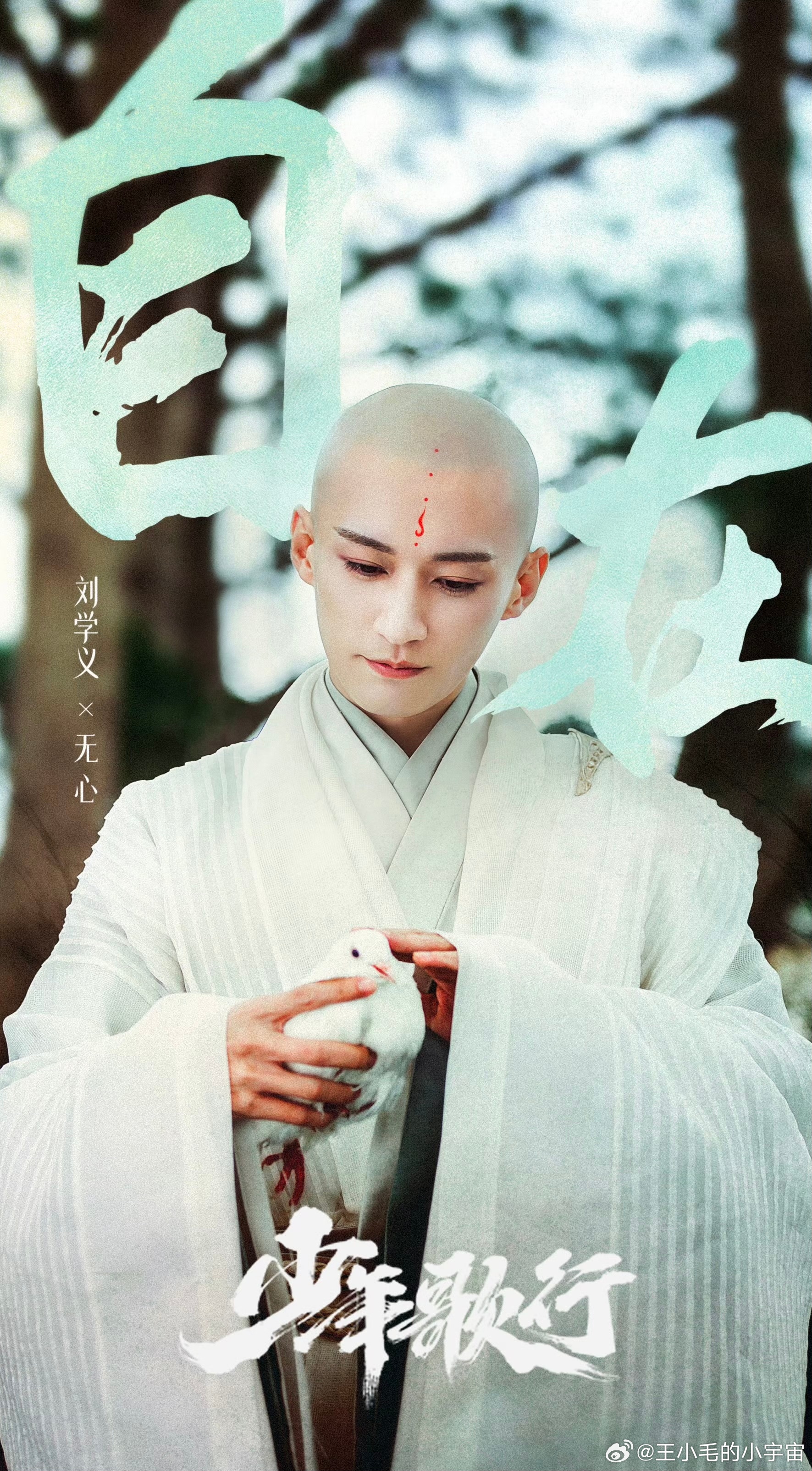 刘学义少歌三部曲十周年同框 刘学义的无心太绝了！他的通透和悲悯，让这个角色有了灵