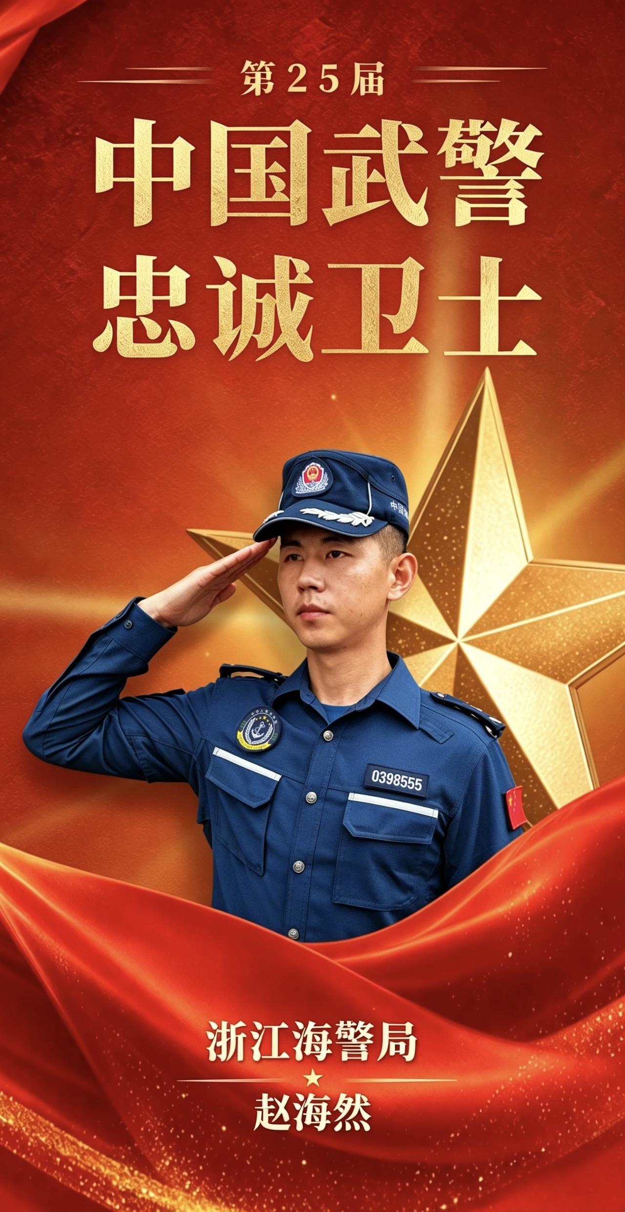 赵海然，浙江温州海警局执法员，先后参与海上执法行动30余次，登检船舶200余艘，
