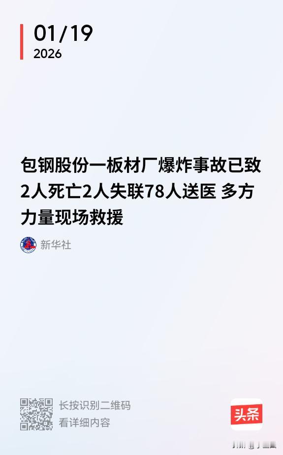 包钢厂区发生爆炸！新华社最新消息，据了解，包头市和昆都仑区两级公安部门，在现场派