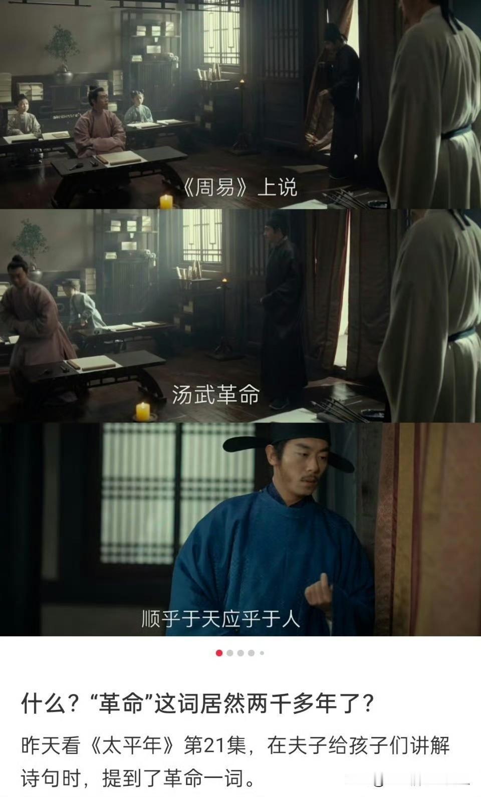 电视剧《太平年》中出现「革命」这个词，这词引用《周易·革卦·彖传》，原文是“汤武