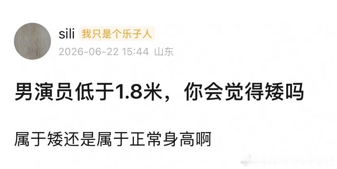 🎤男演员低于1.8米，你会觉得矮还是正常身高？ 