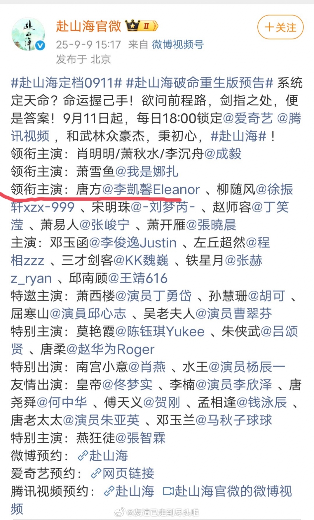 赴山海定档，官宣的演员表里女二还是李凯馨，三番领衔主演，男主成毅的官配cp+白月