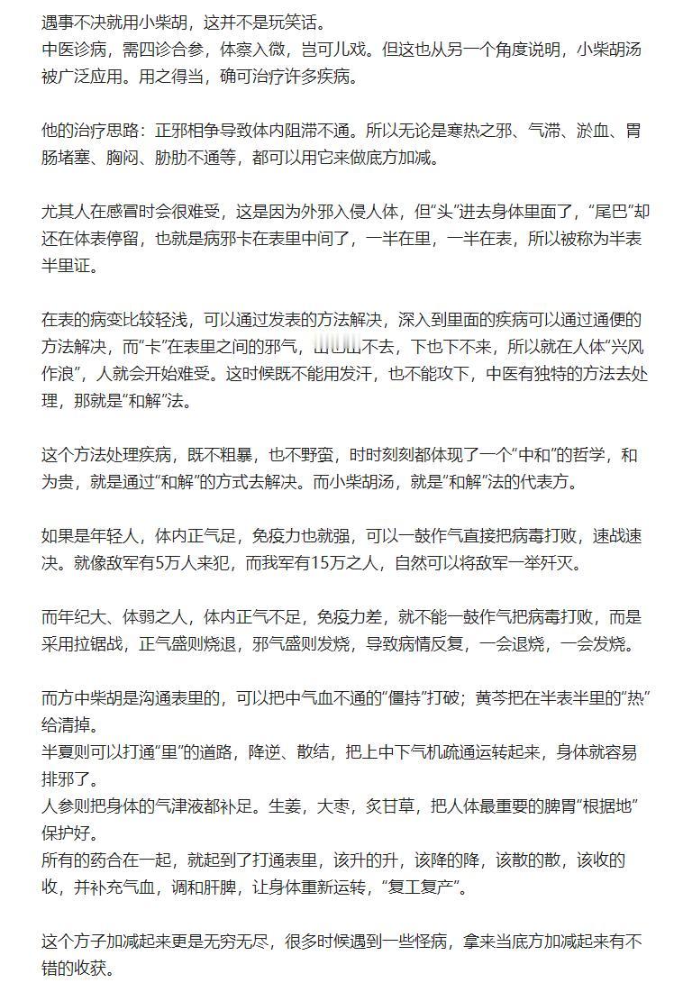 “遇事不觉小柴胡！”这个中药方能治太多病了，中医上有句古话“学会小柴胡，走遍天下