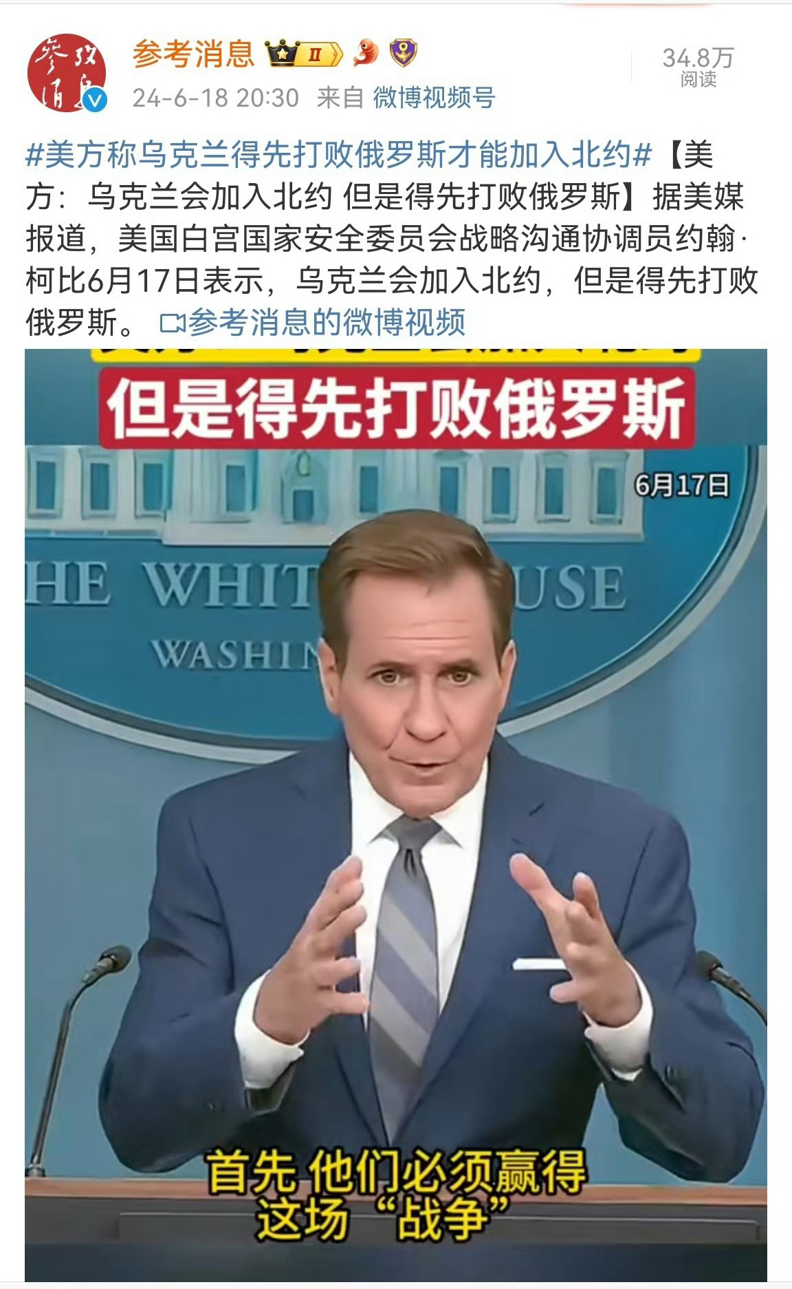 白宫国安发言人约翰柯比：乌克兰要先打败俄罗斯才能加入北约泽圣：…………粑粑你不能
