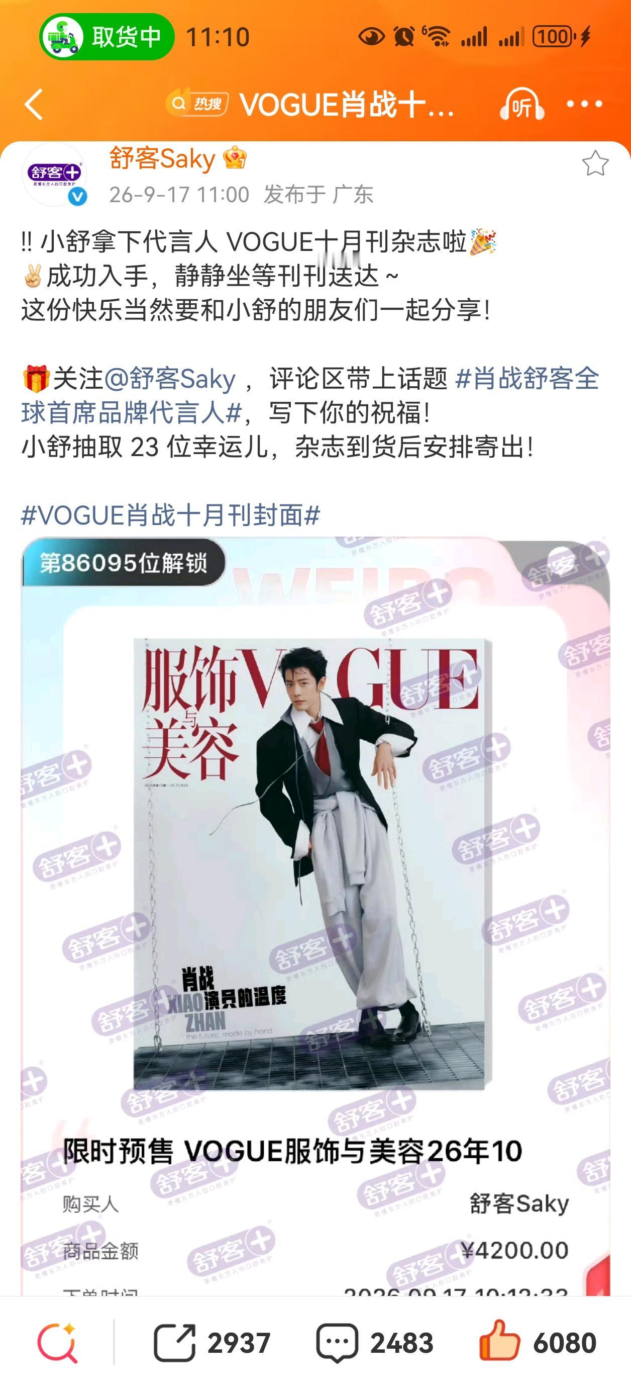 这次全球企划的Vogue，肖战封面，又双叒叕上了世趋[赞][赞][赞]
舒客真不