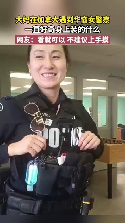 有位中国大妈去加拿大旅游，路上碰到一位华裔女警。看着熟悉的东亚面孔，大妈心里格外