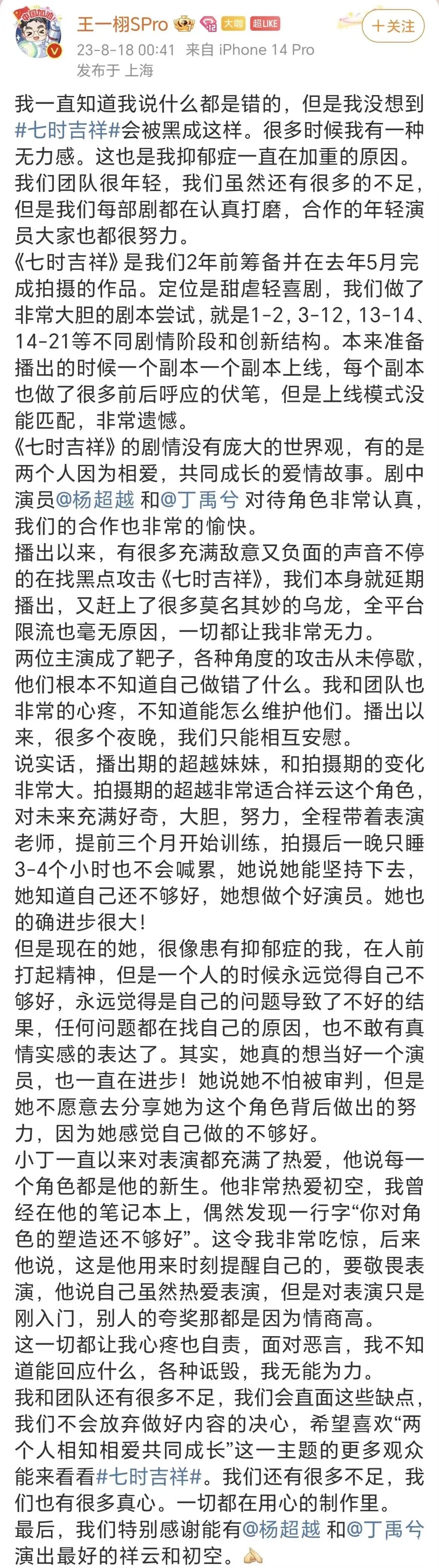 《七时吉祥》被吐槽，制作人王一栩发长文，说这是自己抑郁症加重的原因。七时吉祥被黑