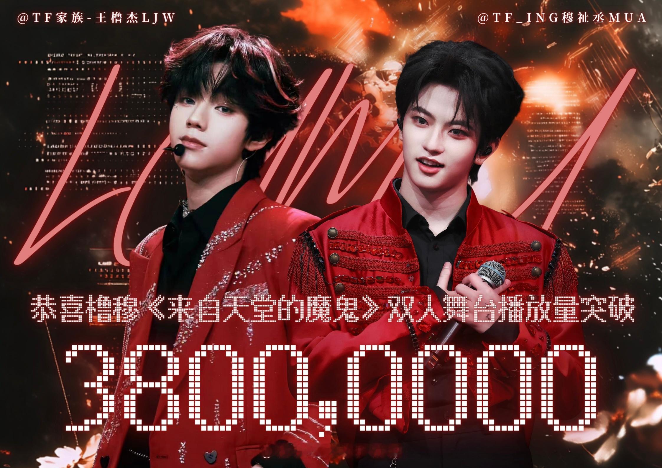 橹穆双人舞台官摄破3800万 数据一路走高！橹穆双人舞台官摄播放量持续突破新高，