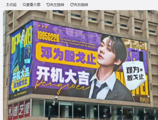 邓为《风月不相关》开机应援场面太震撼了！粉丝们不仅点亮城市大屏，更在线下准备了精