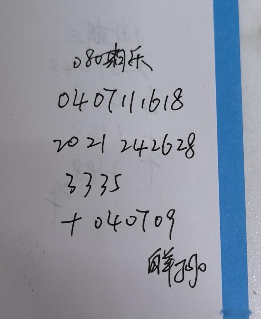 大乐透 参考咯 永州