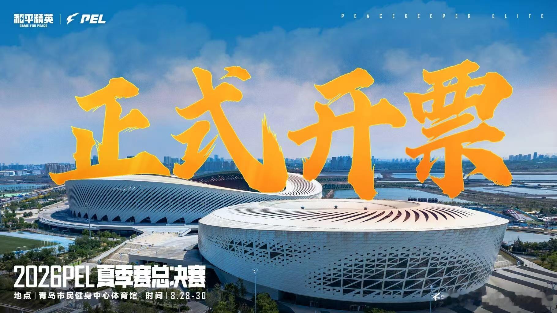 PEL夏决正式开票2026PEL夏季赛总决赛2026PEL夏决门票正式开抢啦，8