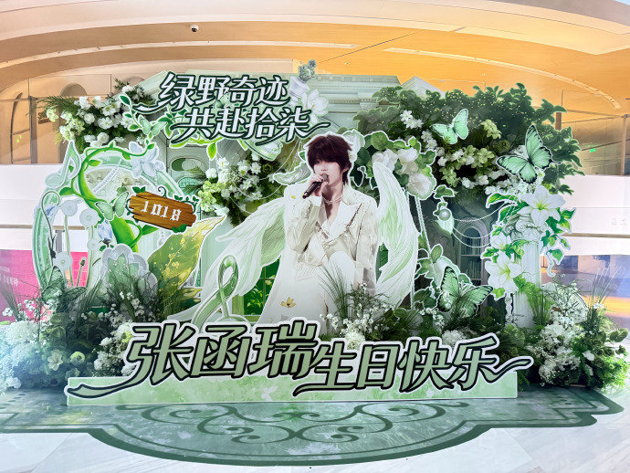 张函瑞生日痛楼 张函瑞生日应援痛楼瑞丝奔赴痛楼赴一场生日之约，长廊铺满应援画面，