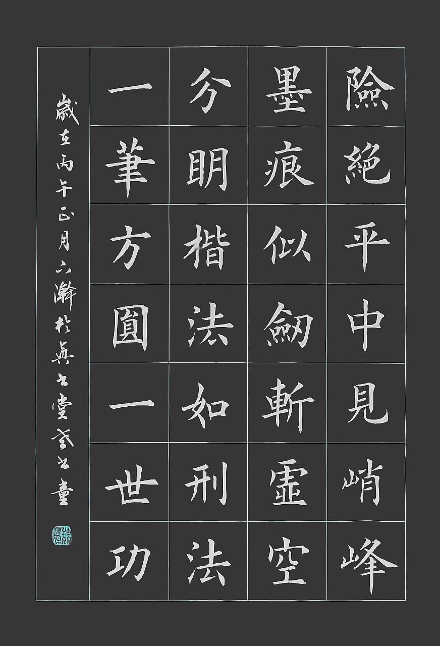 险绝平中见峭峰，磨痕似剑斩虚空。
分明楷法如刑法，一次方圆一世功。
书法艺术 书