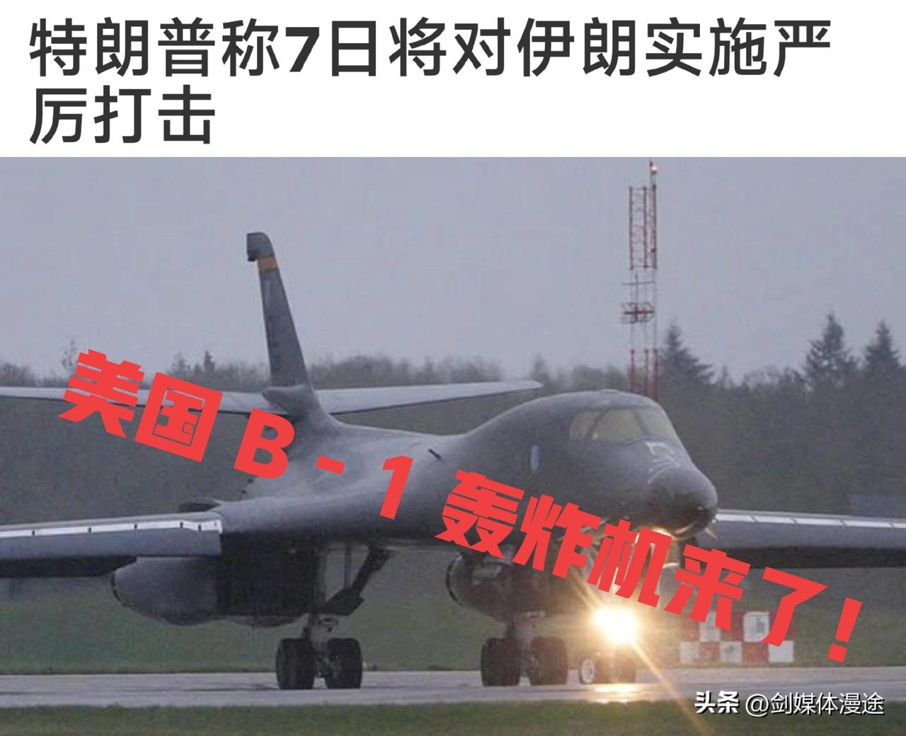 美国 B－1 轰炸机抵达英国空军基地，特朗普表示：美国时间 7 日将对伊朗展开严