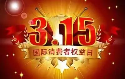 3.15消费协会要来了
有好奇的吗？
大家觉得今年什么会火？