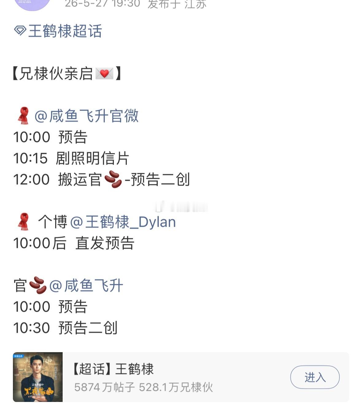 你们王鹤棣粉丝的真心肝来了，咸鱼飞升明天发布预告片 
