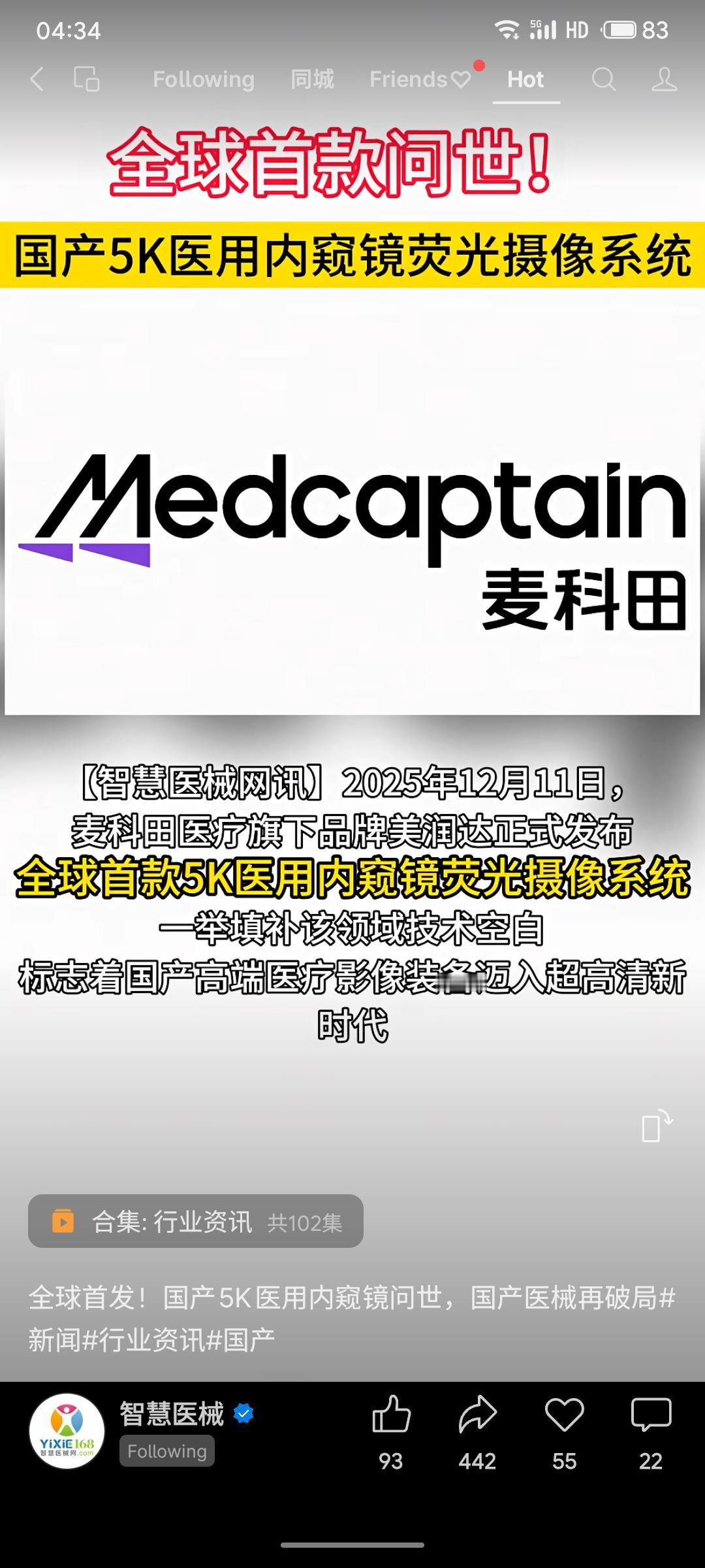 2025年12月11日，麦科田医疗旗下品牌美润达发布全球首款5K医用内窥镜荧光摄