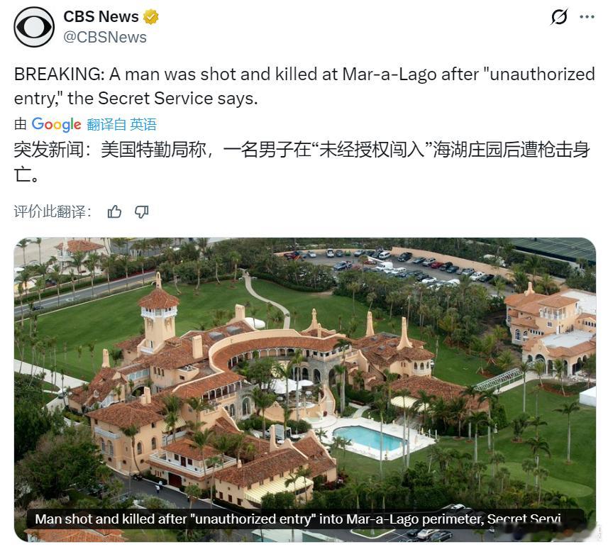 美媒快讯：美国特勤局称，一名男子在“未经授权闯入”海湖庄园后遭枪击身亡。海外新鲜