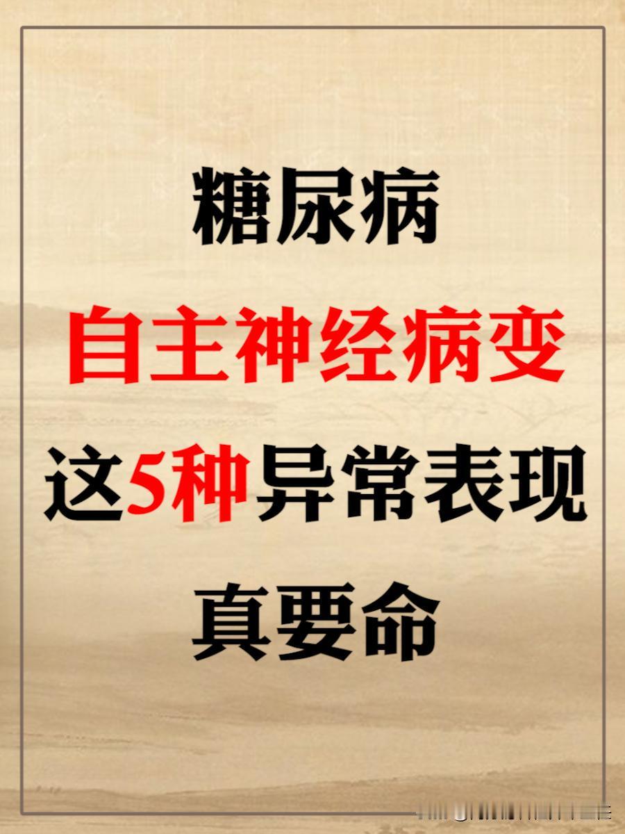 糖尿病自主神经病变，这五种异常表现真要命。
自主神经，主要管辖心跳、呼吸、血压、