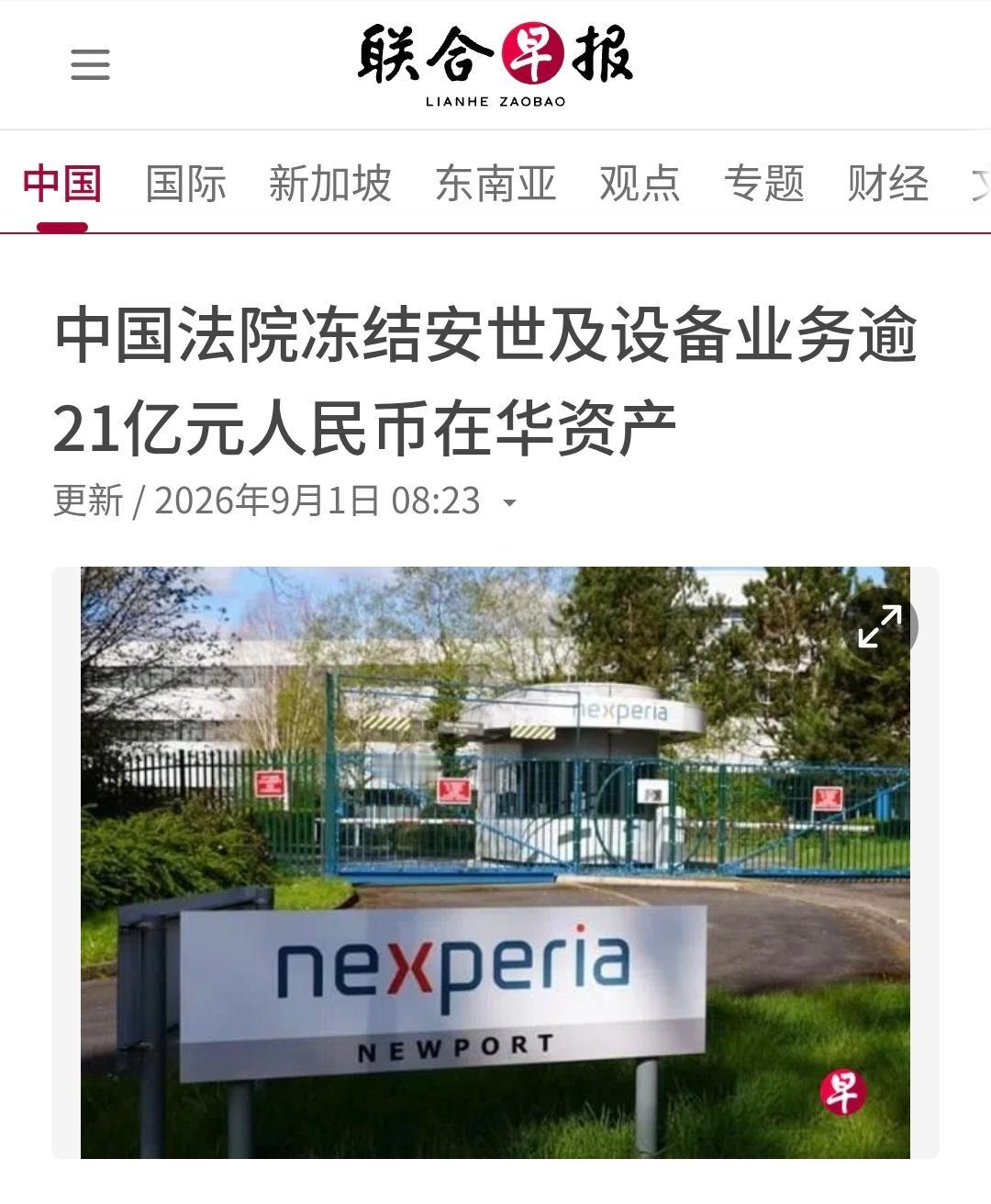 新加坡联合早报今天（9月1日）报道：“【中国法院冻结安世及设备业务逾21亿元人民
