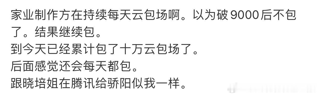 天天盯着《家业》，剧粉的云包场ZY说是剧方包的，请问嘿子热度一直涨叫赎罪包场，那