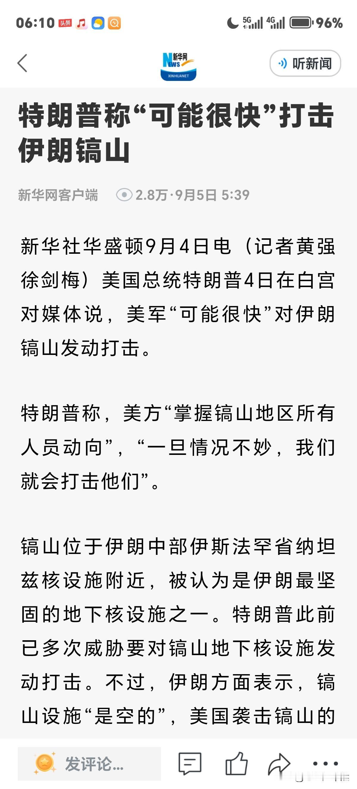 特朗普对媒体说"可能”很快打击伊朗镐山，因美方已经掌握镐山地区所有人员动向，一旦