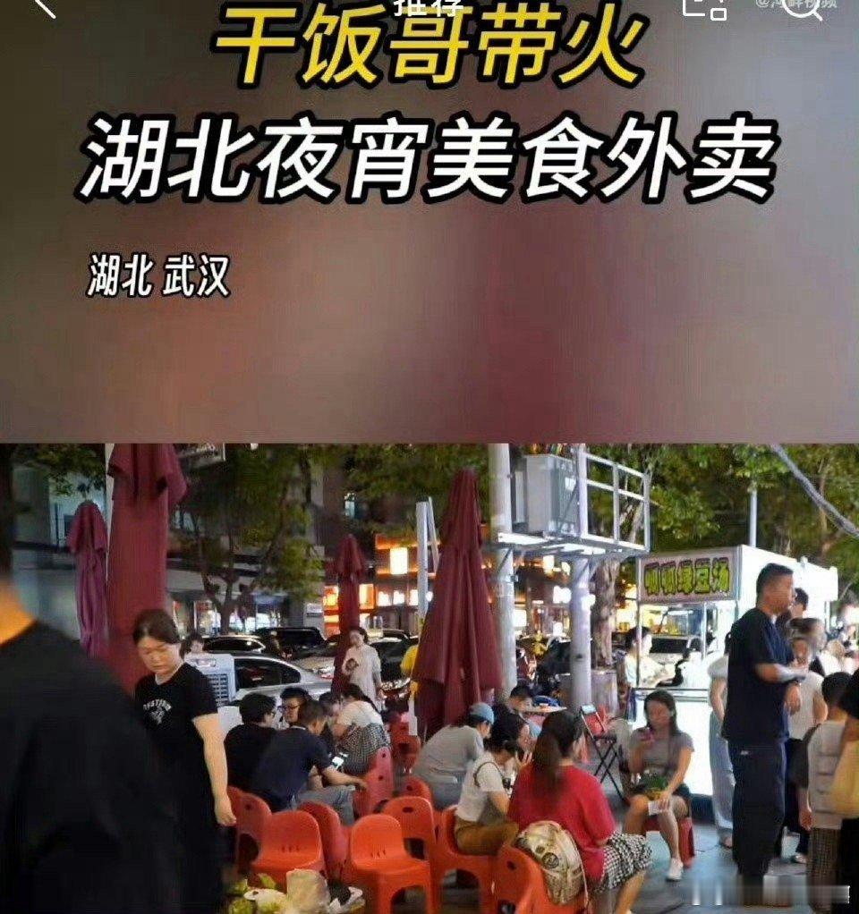 #干饭哥带火湖北夜宵美食外卖#湖北你真的好会啊，真的让我们更多的人了解到美食大省
