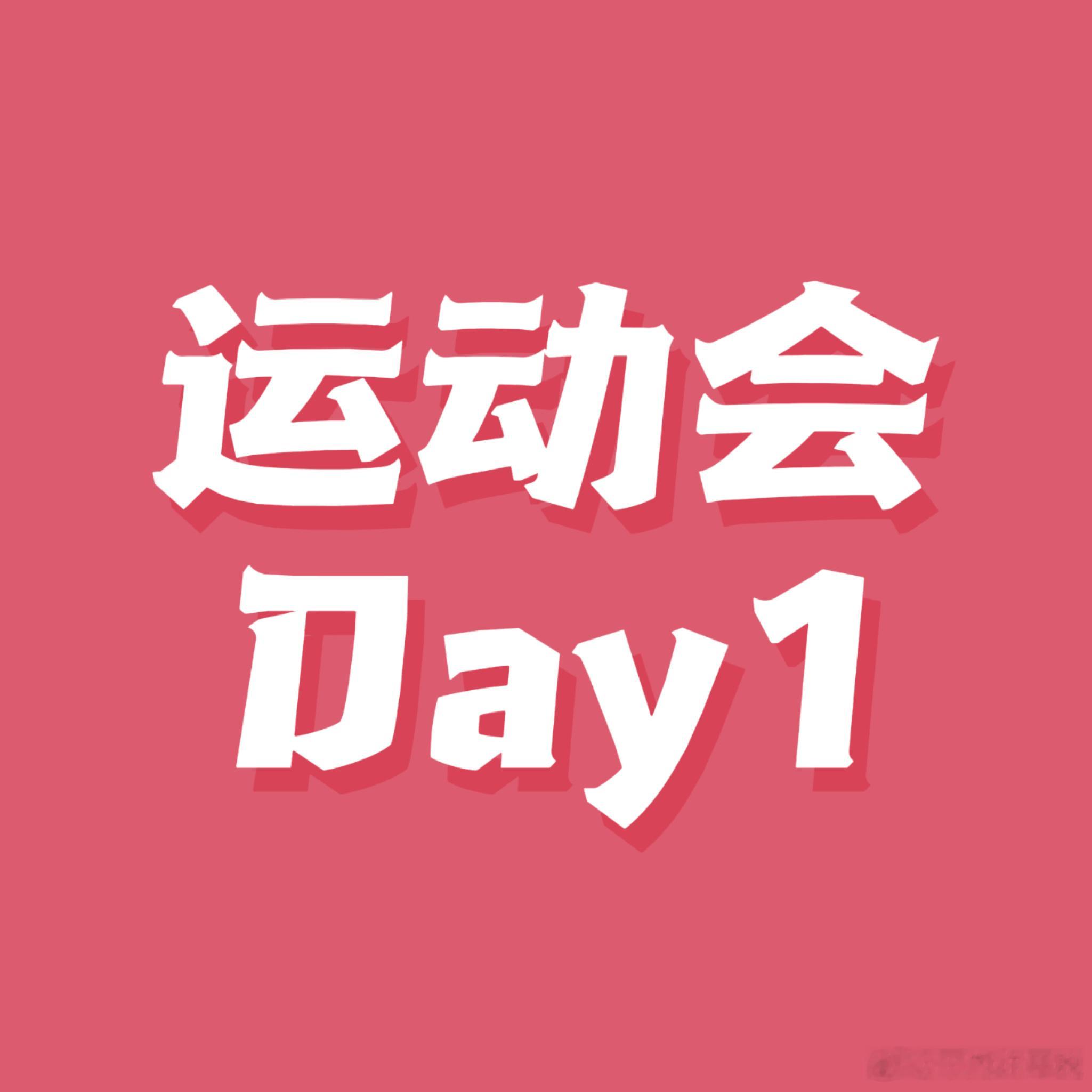 侯王子WZ  🐯侯王子 楼内唯一all丹色 【运动会Day1】🈶🎫站姐网页