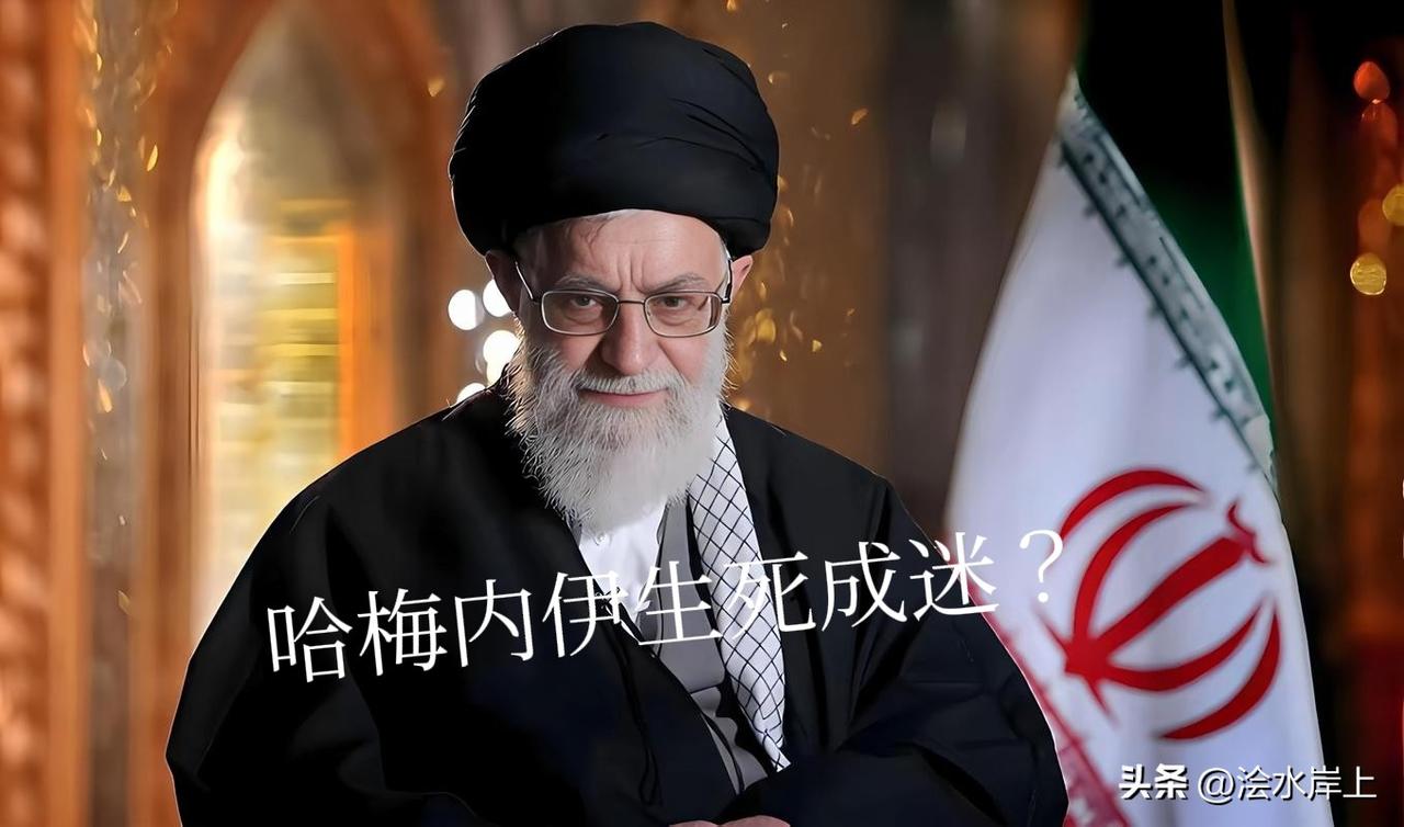 哈梅内伊生死“罗生门”，特朗普迫不及待宣布：“哈梅内伊已死”（在废墟中找到遗体）