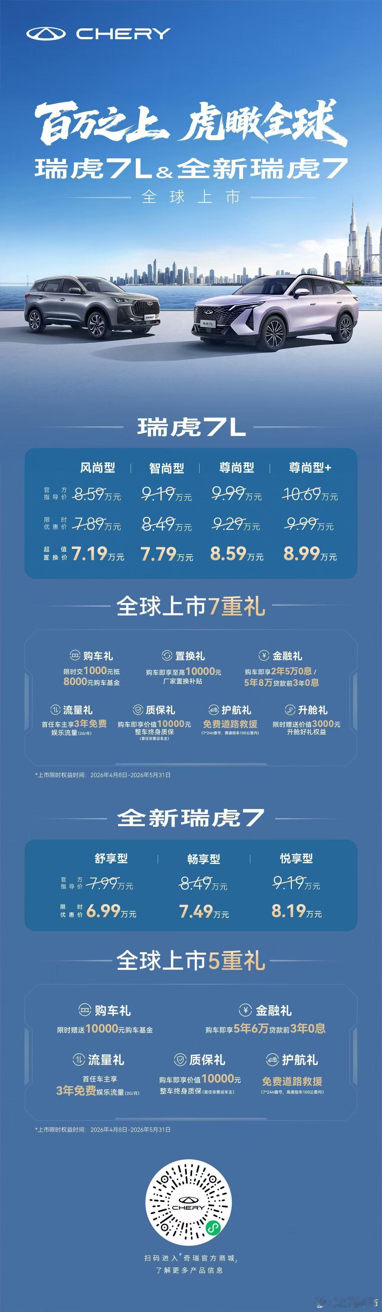 百万之上，虎瞰全球瑞虎7L全新瑞虎7上市上市限时优惠价6.99万元起更有多重全球