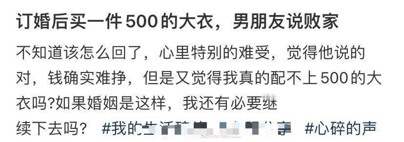 订婚后买一件500的大衣，男朋友说败家 ​[黑线] ​ ​​​