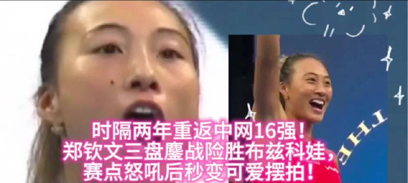 钦文第二次进中网16强，怒吼与可爱庆祝齐飞
时隔两年重返中网16强！郑钦文三盘鏖战险胜布兹科娃，赛点