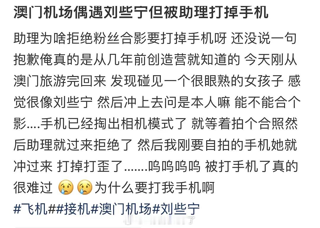 网友在机场偶遇刘些宁，想要合照的时候手机被刘些宁的助理给打掉了。这算不算另一种小