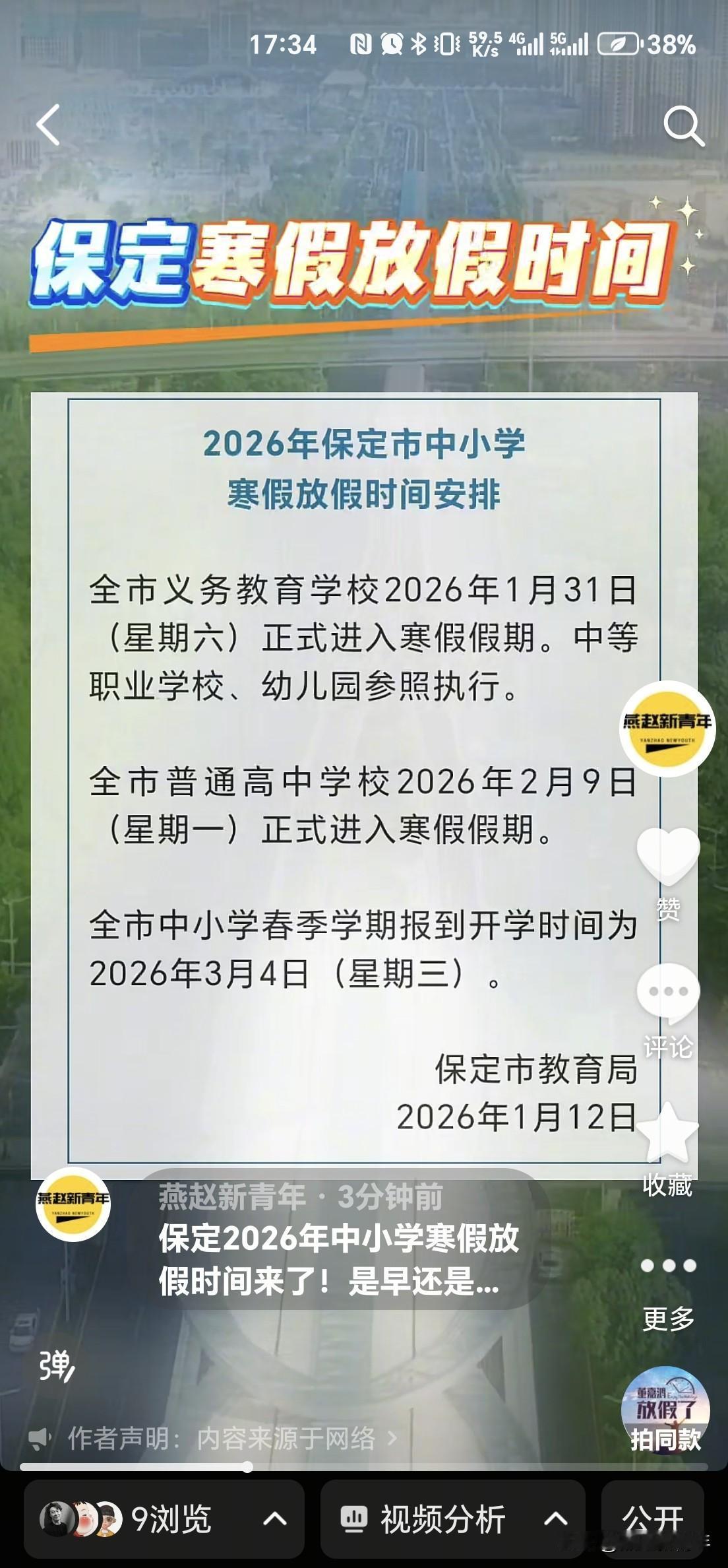 保定2026年中小学寒假放假时间来了！是早还是迟啊？之前传说1月24日，后来又说