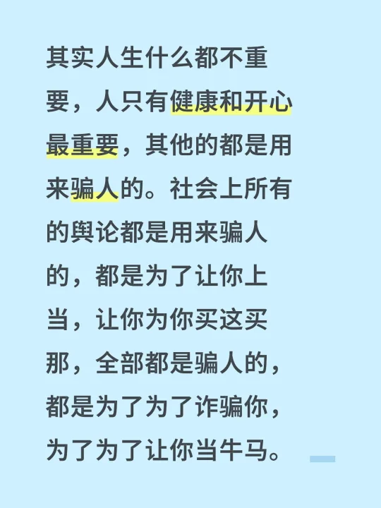 其实人生什么都不重要，人只有健康和开心最重要，其他的都是用来骗人的。社...