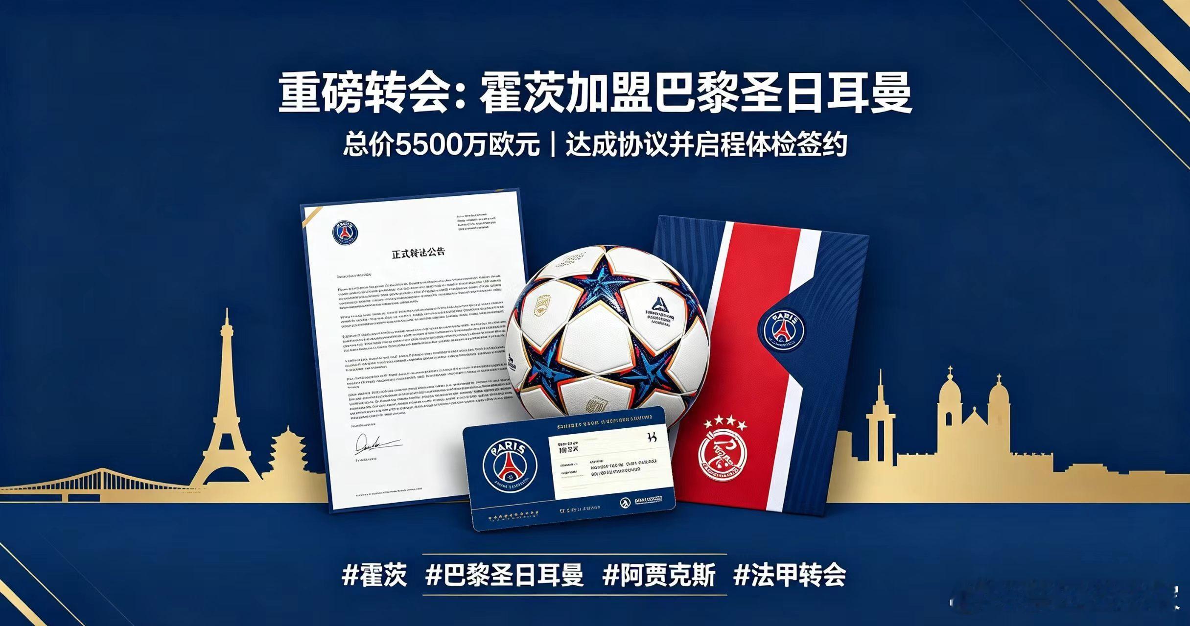  资讯：8月15日转会重磅！巴黎圣日耳曼与阿贾克斯达成协议，5500万欧元签下霍