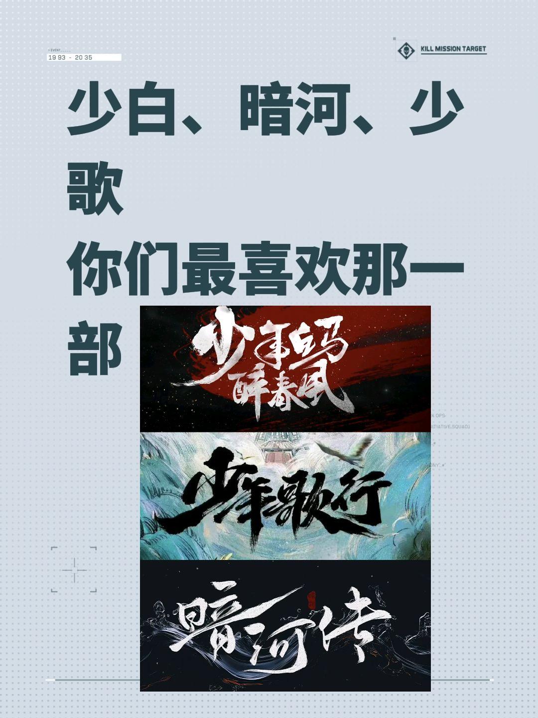 少白、暗河、少歌总有一部是你的心头爱。少白、暗河、少歌你们最喜欢那一部？