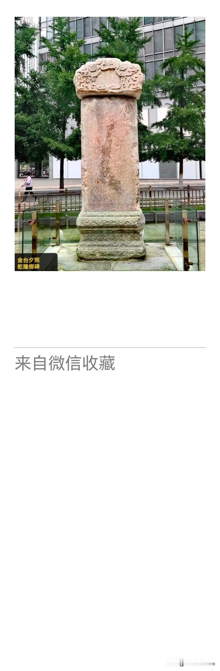 《老乐美拍·金台夕照》

古碑翰迹茫，
静立闹衢旁。
旧刻思贤事，
斜阳抚石长。