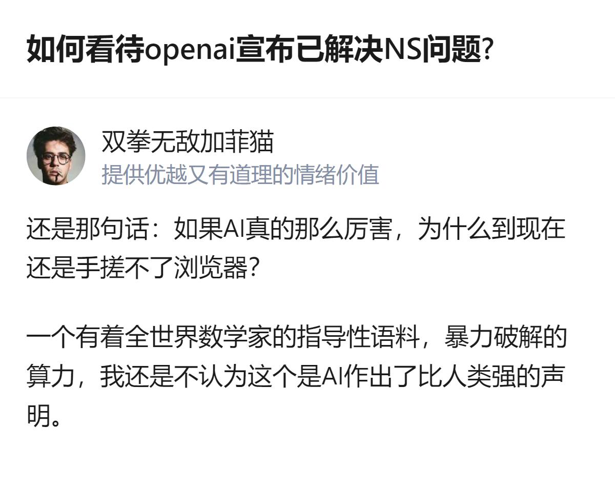 针对OpenAI宣布解决NS问题这件事，有人提出了一个具体的质疑：AI至今还没法