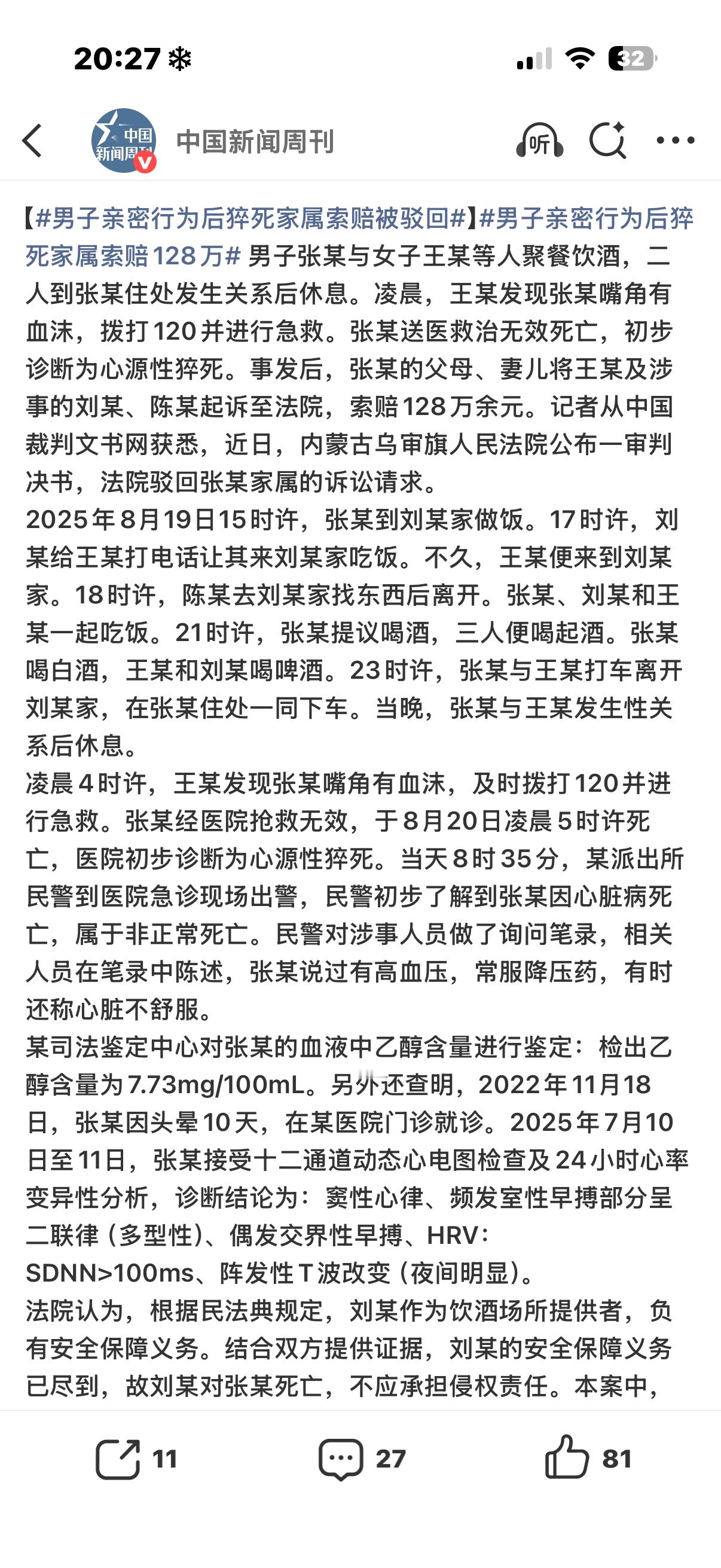 男子酒后与女子亲密猝死家属索赔被驳内蒙古男子张某聚餐饮酒后，与女子发生关系，随后