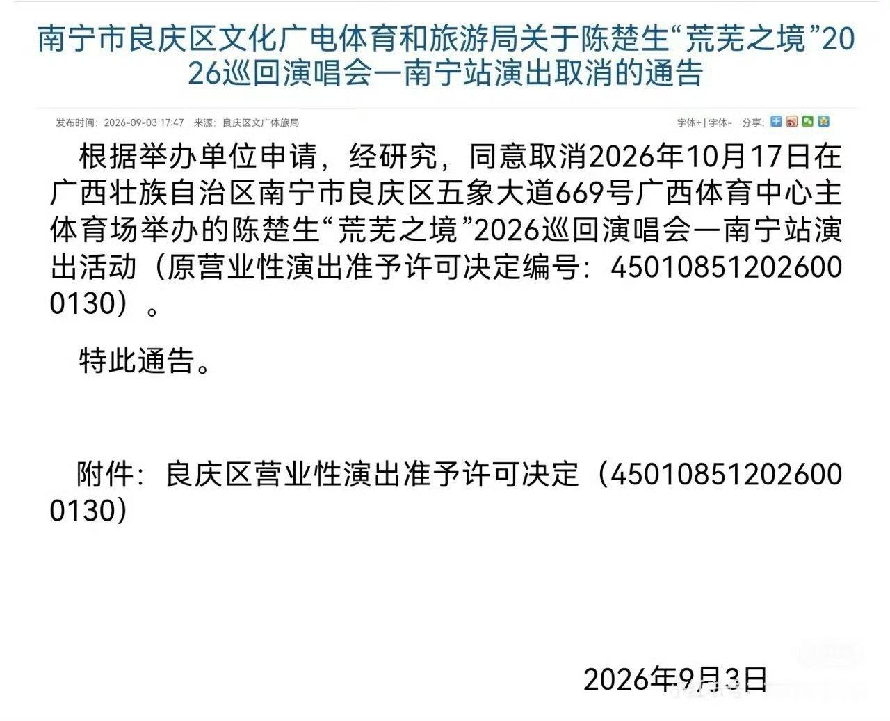 陈楚生南宁演唱会取消陈楚生南宁演唱会还没官宣就取消了，是巡演计划有变吧，我们下个