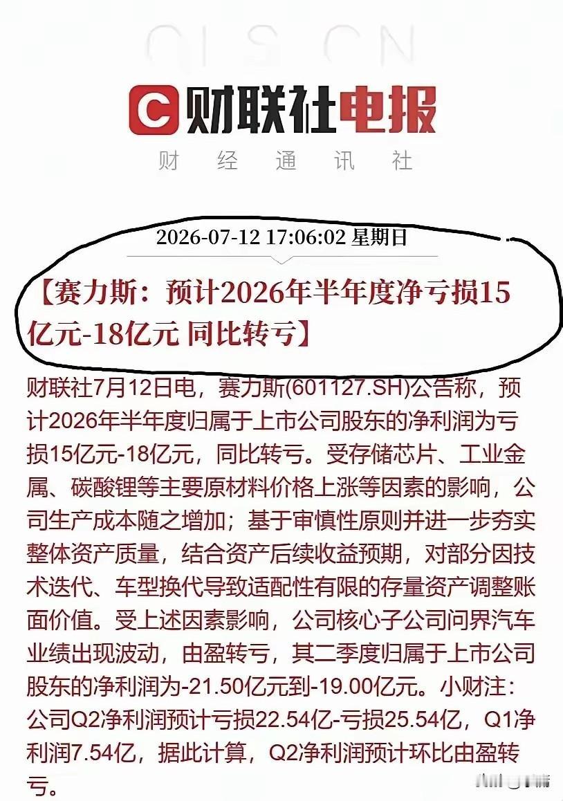 对赛力斯来说，短期亏损只是个小问题。

7月12日，赛力斯发布了一个公告，预计2