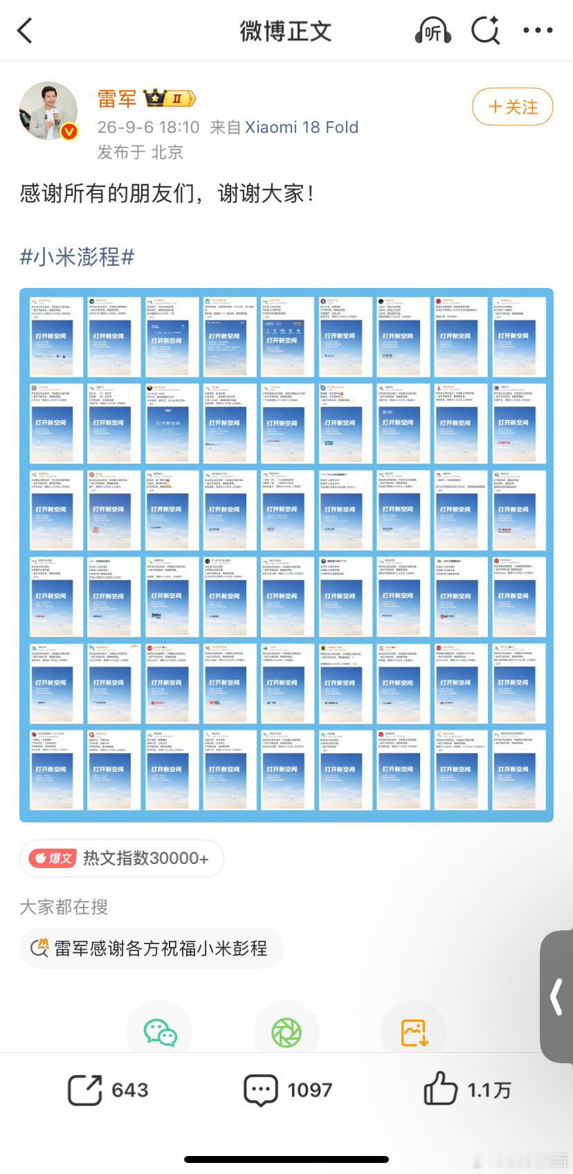 雷军向所有品牌表达感谢小米澎程发布会还没开，五十多家车企齐刷刷排队送祝福，海报模