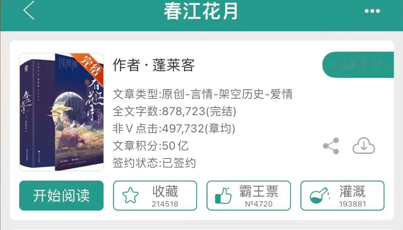 小说推荐：《春江花月》 作者:蓬莱客简评：高门贵女vs寒门武将，男主重生，家国天