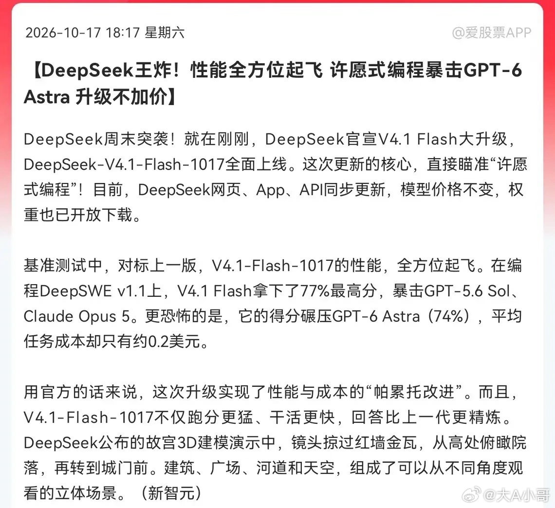 DeepSeek重磅利好来袭！DeepSeek周末突袭官宣V4.1 Flash大