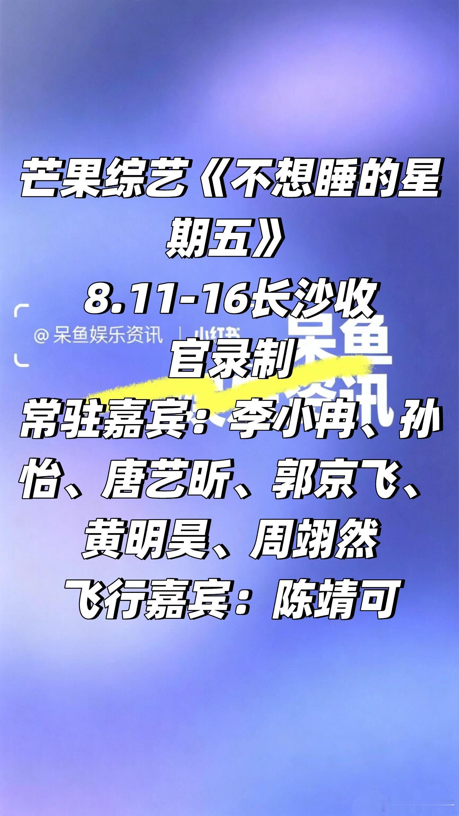 综艺《不想睡的星期五》 8.11-16长沙收官录制芒果综艺《不想睡的星期五》8.
