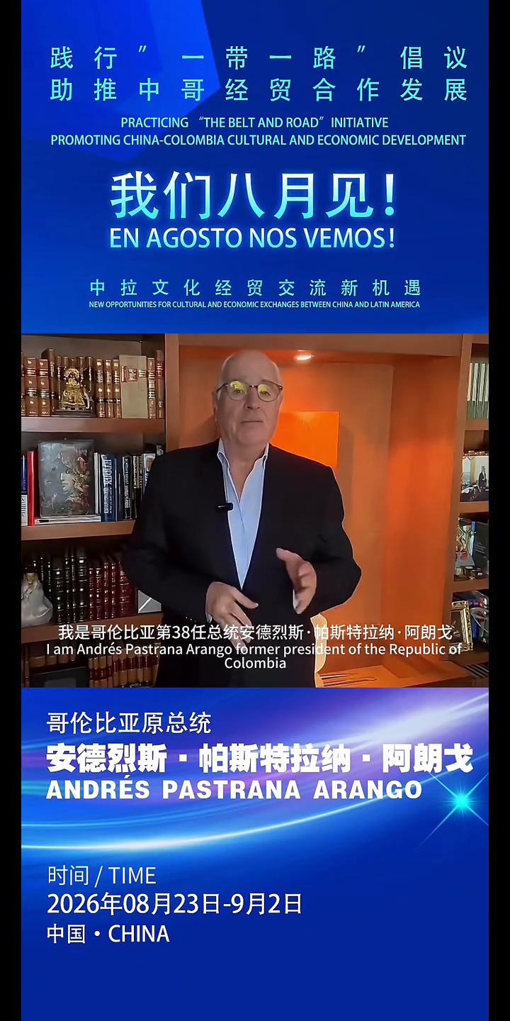 践行"一带一路"倡议，助推中哥经贸合作发展。
我们八月见！推进农产品、数字经济、