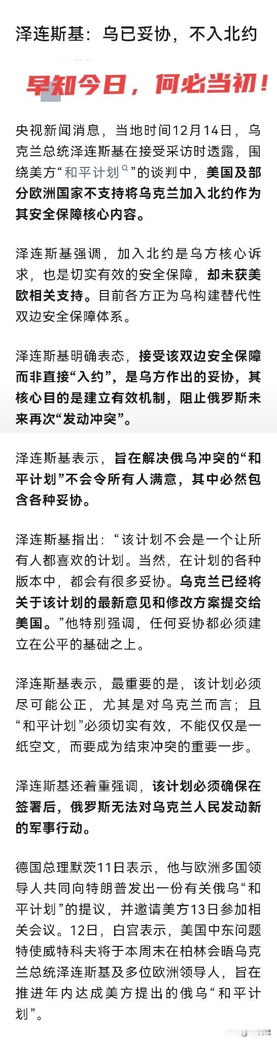泽连斯基：乌已妥协，不入北约。
早知今日，何必当初，这是何苦呢？

泽连斯基宣布