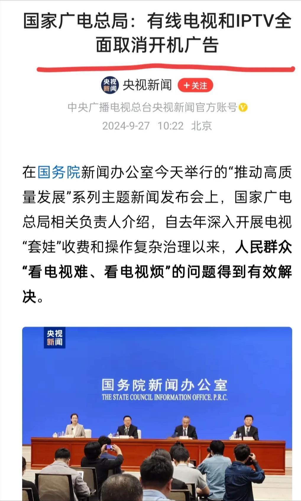 国家开始整治有线电视了，取消开机广告，打击套娃收费。

国家针对有线电视推出新政