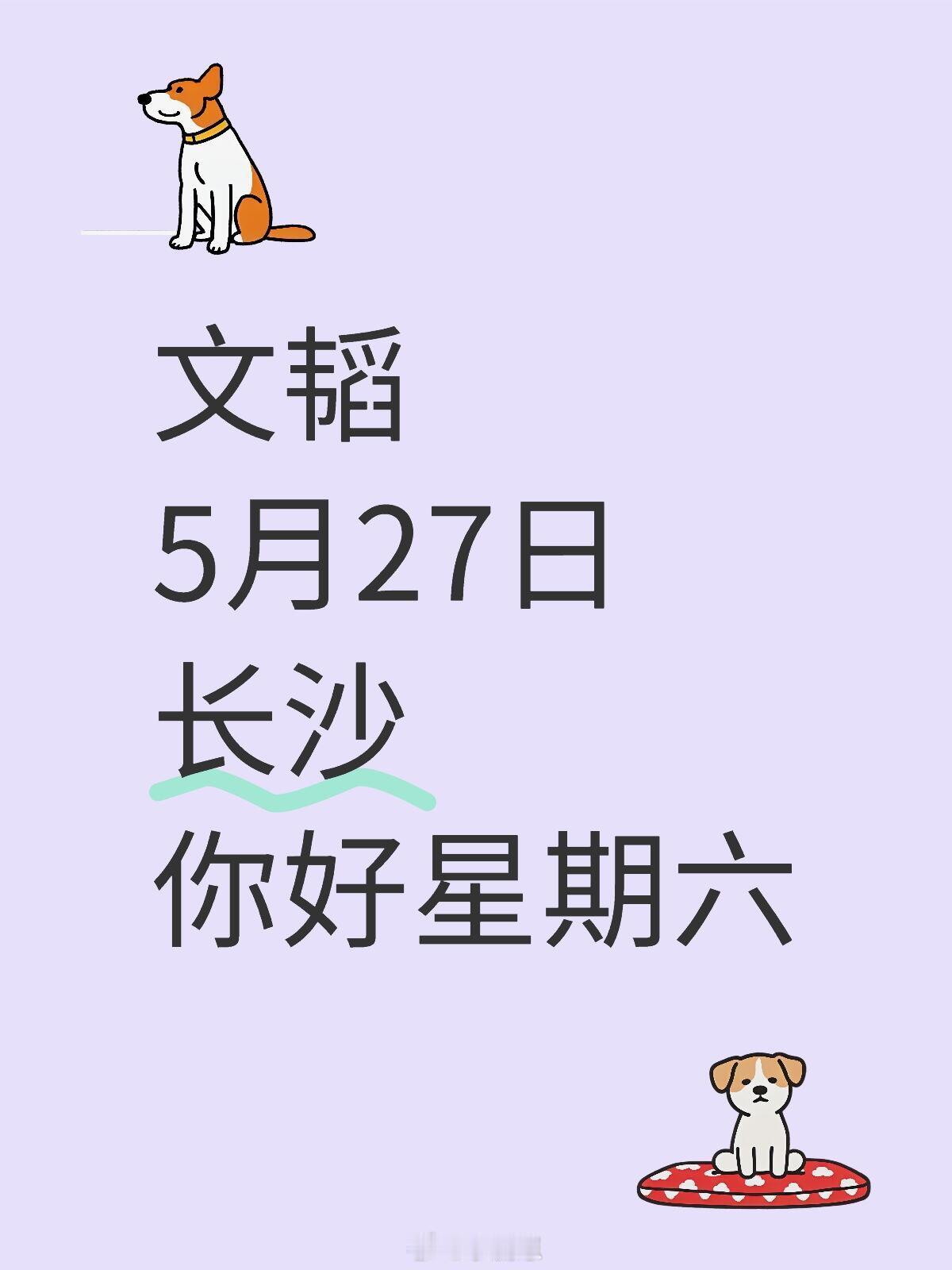 你好星期六[超话]欢迎文韬飞行5月27日你好星期六 长沙见啦✅文韬5月27日长沙